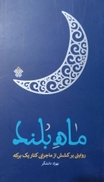 ماه بلند