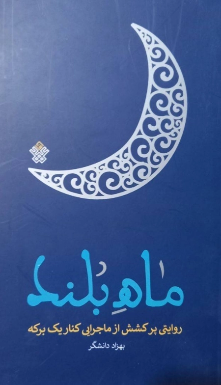 ماه بلند