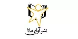 آوای هانا