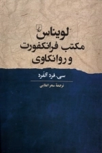 لویناس | مکتب فرانکفورت و روانکاوی