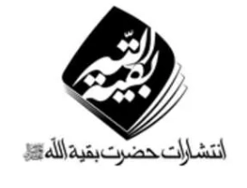 بقیه الله