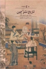 تاریخ جهان - تاریخ نشر چین