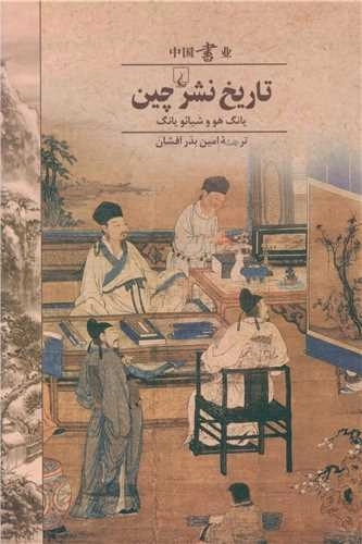 تاریخ جهان - تاریخ نشر چین
