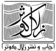 زلال کوثر
