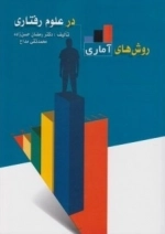 روش های آماری در علوم رفتاری