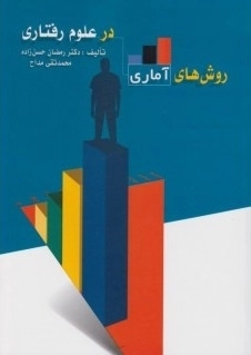 روش های آماری در علوم رفتاری
