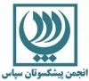 انجمن پیشکسوتان سپاس