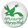 کانون پرورش فکری کودکان و نوجوانان