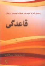 قاعدگی - راهنمای گام به گام درمان مشکلات جسمانی و روانی