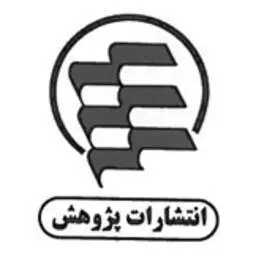 پژوهش
