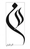 تناوش