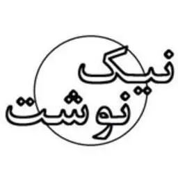 نیک نوشت
