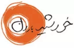 خورشید باران