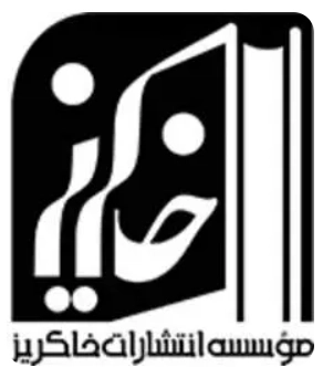 موسسه فرهنگی خاکریز ایمان و اندیشه