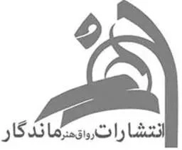 رواق هنر ماندگار