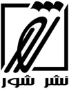 شور