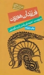 فرزندان هورین