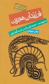 فرزندان هورین