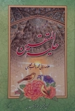 حلیه المتقین
