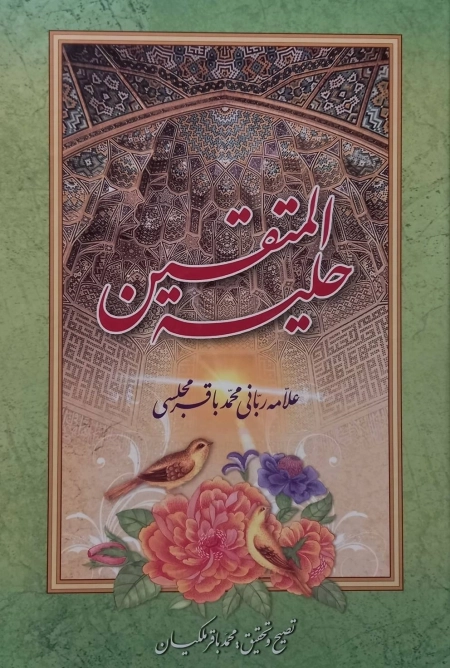 حلیه المتقین