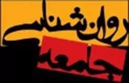 روان شناسی جامعه