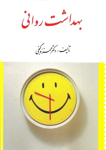 بهداشت روانی