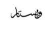 ویستار