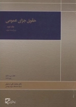 حقوق جزای عمومی - جلد دوم