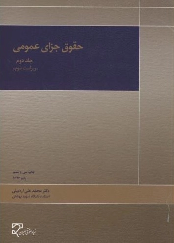 حقوق جزای عمومی - جلد دوم