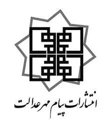 پیام مهرعدالت