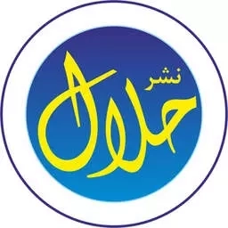 حلال