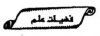 فضیلت علم
