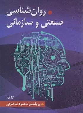 روان شناسی صنعتی و سازمانی