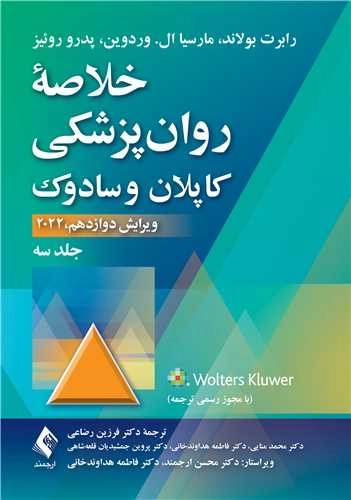 خلاصه روان پزشکی کاپلان و سادوک - جلد سوم