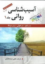 آسیب شناسی روانی - جلد اول
