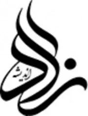 زاد اندیشه