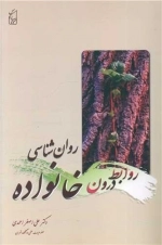 روان شناسی روابط درون خانواده