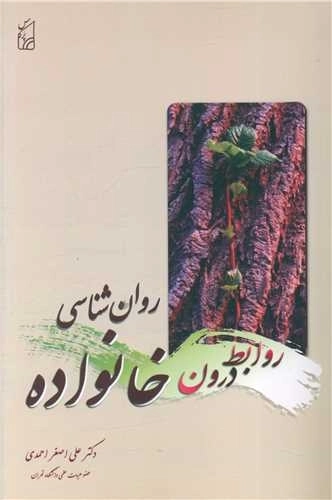روان شناسی روابط درون خانواده
