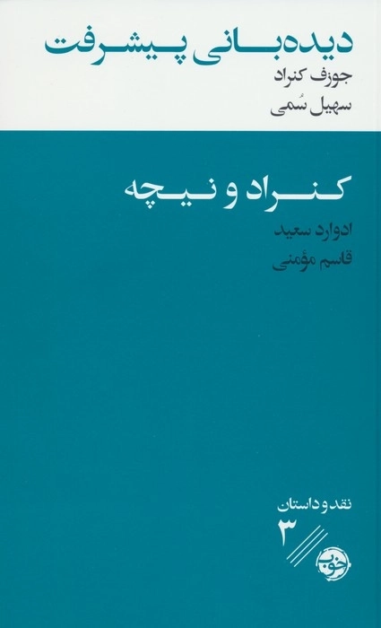 دیده بانی پیشرفت - کنراد و نیچه