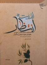 اندیشه انتظار - شناخت امام عصر و چگونگی حکومت جهانی صالحان