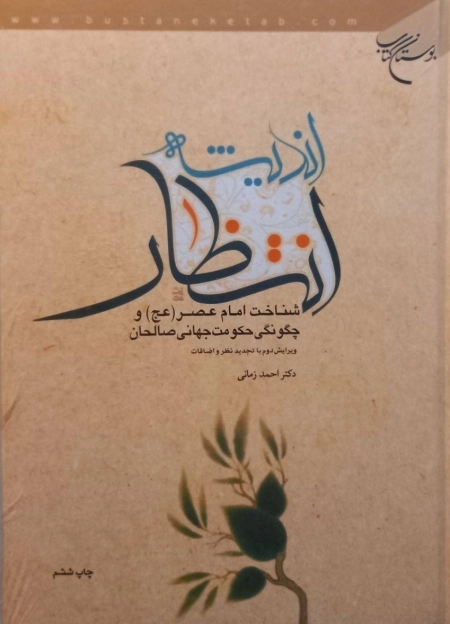 اندیشه انتظار - شناخت امام عصر و چگونگی حکومت جهانی صالحان