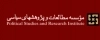 موسسه مطالعات و پژوهشهای سیاسی