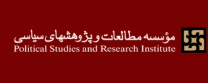 موسسه مطالعات و پژوهشهای سیاسی