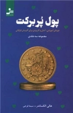 پول پر برکت