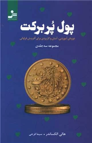 پول پر برکت