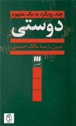 دوستی - چند رویکرد به یک مفهوم