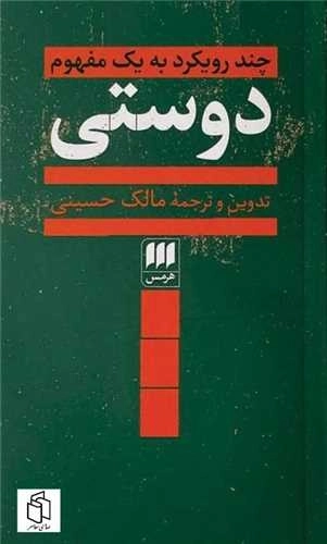دوستی - چند رویکرد به یک مفهوم