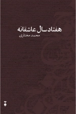 هفتاد سال عاشقانه