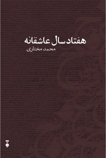 هفتاد سال عاشقانه