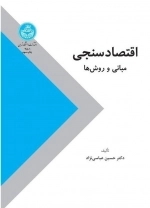 اقتصادسنجی - مبانی و روش ها
